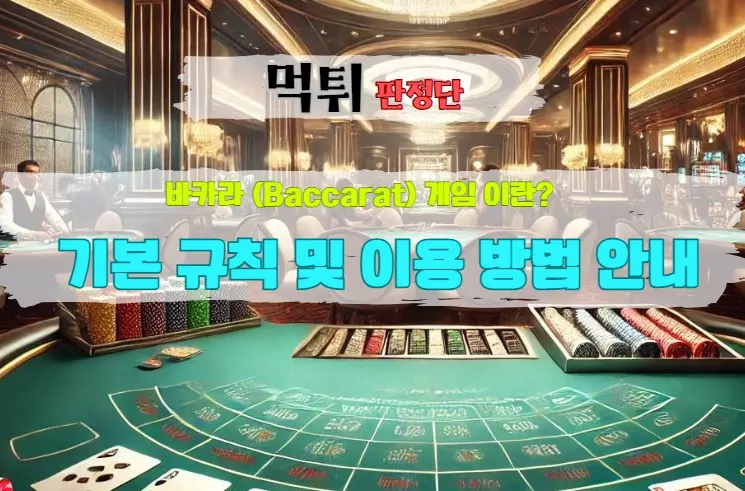 바카라 (Baccarat) 게임 이란 기본 규칙 및 이용 방법 안내