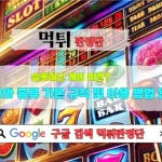 슬롯머신 게임 이란 역사와 종류 기본 규칙 및 이용 방법 안내